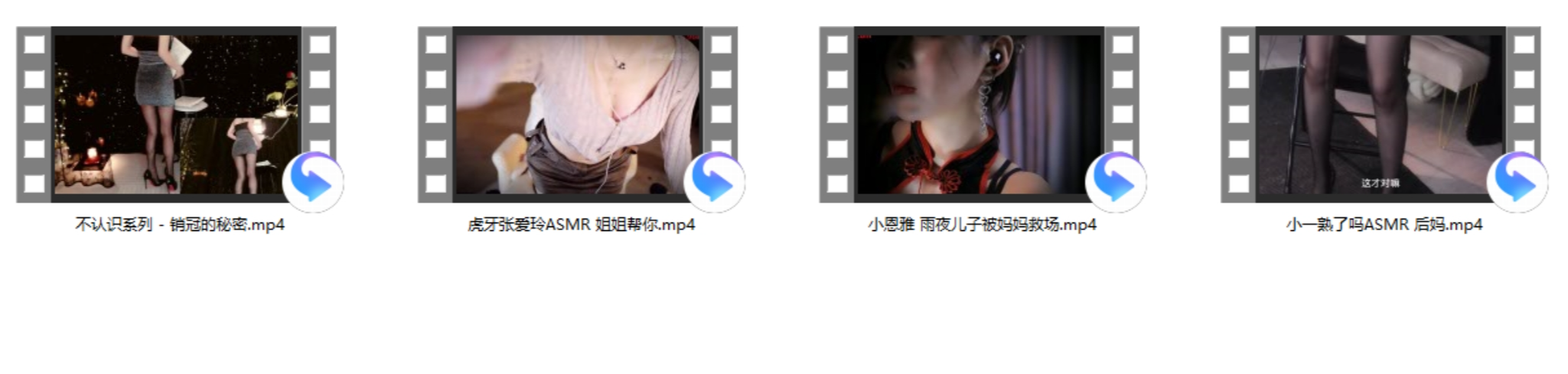 虎牙张爱玲ASMR 姐姐帮你+小恩雅 雨夜儿子被妈妈救场+不认识系列 – 销冠的秘密+小