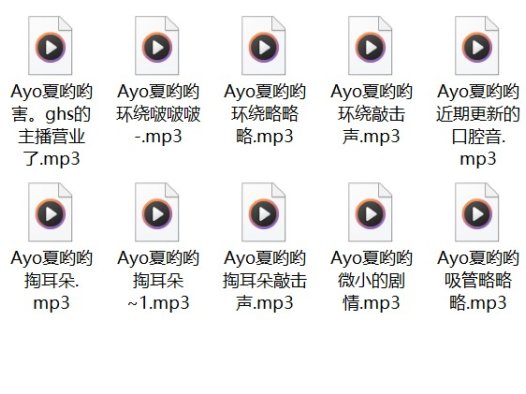 夏哟哟魔法书早期回放，全部助眠限定音频大全