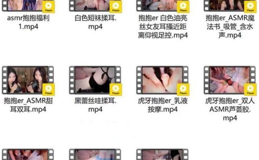 虎牙抱抱er的魔法书ASMR福利视频