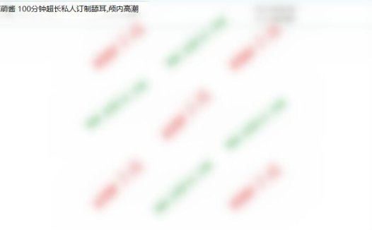 菟菟萌酱100分钟超长私人订制舔耳