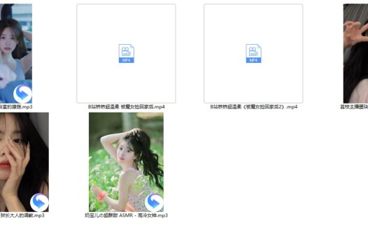 B站桥桥超温柔+荔枝主播墨玦ASMR+奶宝儿の超酥甜 ASMR+B站荔枝