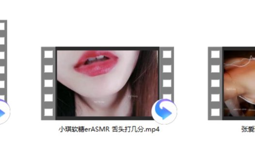 张爱玲ASMR 妹妹+姜幼念 ASMR体操服白丝+小琪软糖erASMR 舌头打几分