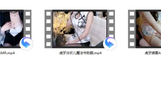 斗鱼沈梦逸ASMR+虎牙泠欢儿魔法书助眠+虎牙绮夏ASMR助眠
