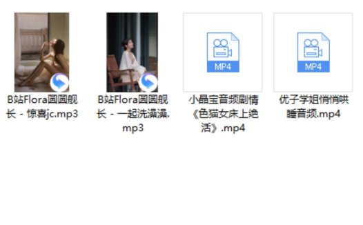 优子学姐悄悄哄睡音频+小晶宝音频剧情《色猫女床上绝活》+B站Flora圆圆舰长