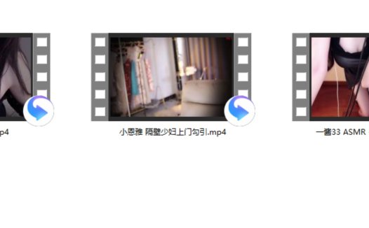 一酱33 ASMR – 会长的秘密+小恩雅 隔壁sf上门勾y+林岁岁 – 舔长筒