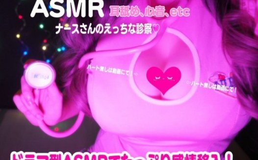 【明治らんぷ】护士姐姐[橡胶手套+徒手按摩，心音，舔耳朵，呼吸]