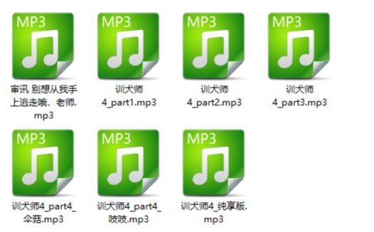 b站龙眠旅社音声7部训犬师+2部剧情ASMR