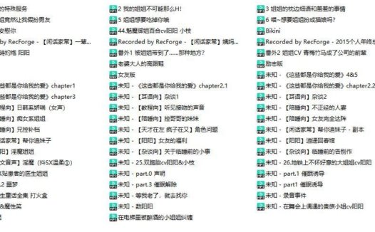 CV阳阳中文音声助眠音声59部大合集