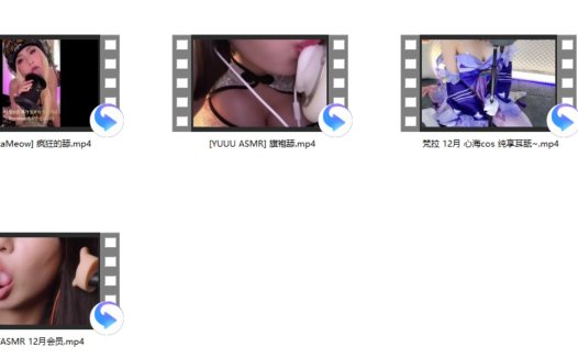小萌ASMR 12月会员+梵拉 12月 心海cos 纯享耳舐~+[YUUU ASMR] 旗袍舔+[LonikaMeow]