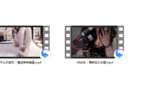 林岁岁/暮久酱 – 黑斯加大长腿+不认识系列 – 塞进弟弟嘴里