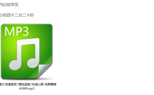 桃野蔷薇ASMR耐久舌激舔耳理性退喪快速心音