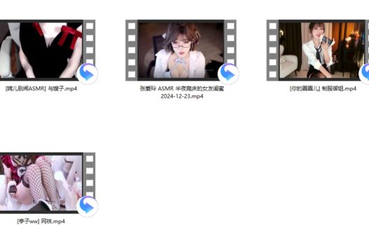 [婉儿别闹ASMR] +[亭子ww] 网袜+[你的圈圈儿] +张爱玲 ASMR