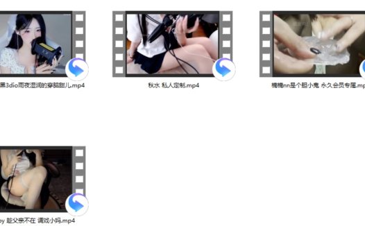 秋水 私人定制+桃子baby +楠楠nn是个胆小鬼 永久会员专属