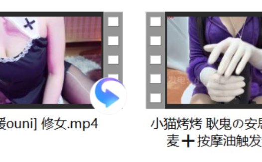 [媛媛ouni] 修女+[小也睡不醒] 神秘视频三+小猫烤烤 耿鬼の安思尔手套摸麦+按摩油